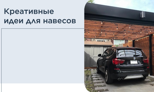 Креативные идеи для навесов от РадиДОМА-Лпв