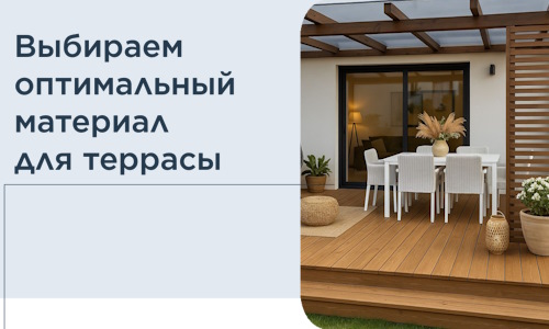 Выбираем оптимальный материал для террасы в Алапаевске
