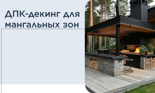 ДПК-декинг для мангальных зон в Алапаевске